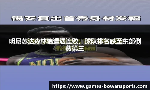 明尼苏达森林狼遭遇连败，球队排名跌至东部倒数第三