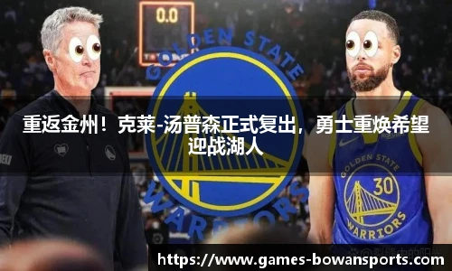 重返金州！克莱-汤普森正式复出，勇士重焕希望迎战湖人