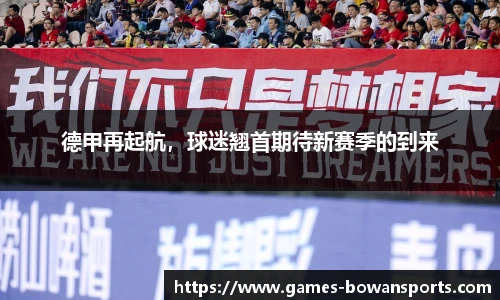 德甲再起航，球迷翘首期待新赛季的到来