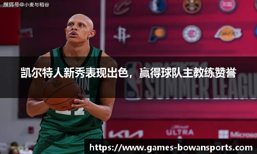 凯尔特人新秀表现出色，赢得球队主教练赞誉