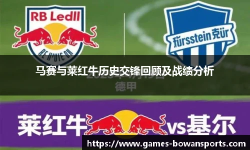 马赛与莱红牛历史交锋回顾及战绩分析