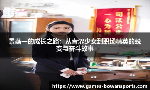 景菡一的成长之路：从青涩少女到职场精英的蜕变与奋斗故事