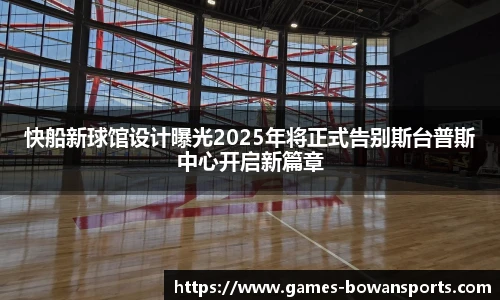 快船新球馆设计曝光2025年将正式告别斯台普斯中心开启新篇章