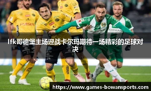 lfk哥德堡主场迎战卡尔玛期待一场精彩的足球对决