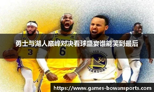 勇士与湖人巅峰对决看球盛宴谁能笑到最后