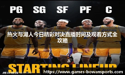 热火与湖人今日精彩对决直播时间及观看方式全攻略
