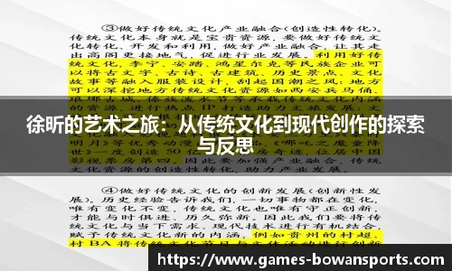 徐昕的艺术之旅：从传统文化到现代创作的探索与反思