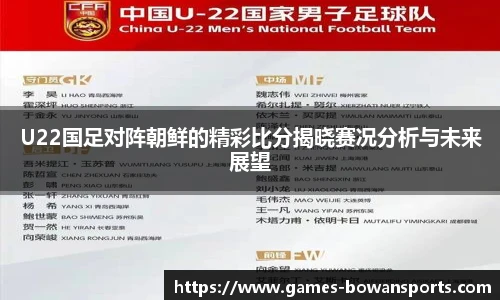 U22国足对阵朝鲜的精彩比分揭晓赛况分析与未来展望