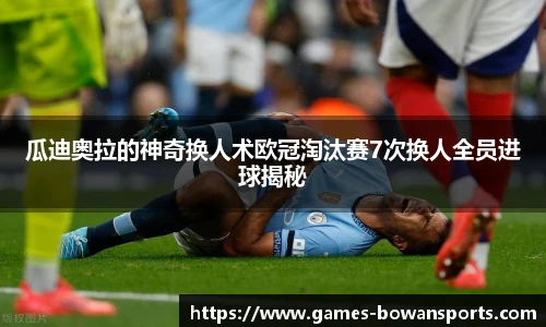 瓜迪奥拉的神奇换人术欧冠淘汰赛7次换人全员进球揭秘