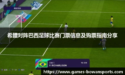 希腊对阵巴西足球比赛门票信息及购票指南分享