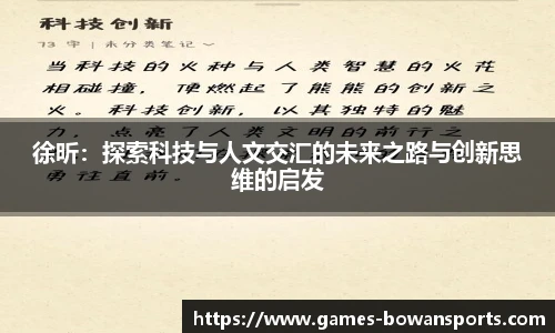 徐昕：探索科技与人文交汇的未来之路与创新思维的启发