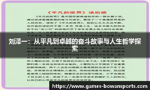 刘泽一：从平凡到卓越的奋斗故事与人生哲学探索